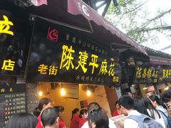 门面-陈建平麻花(磁器口总店)