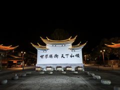 -和顺古镇