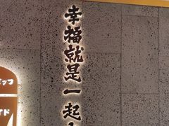 -一绪に寿喜烧(虹悦城店)