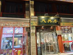 -天兴居(鲜鱼口街店)