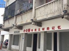 -汕头市小公园