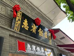 门面-惠宾饭庄(中山路店)