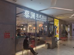 门面-蔡澜点心(三里屯T+MALL店)