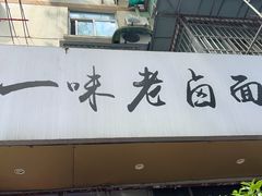 -一味老卤面(大石桥店)