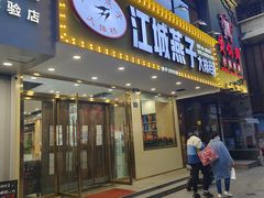 门面-江城燕子大排档(江汉路步行街店)