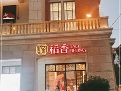 门面-稻香酒家·34年老字号·港式粤菜(汉街店)