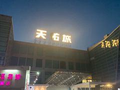 -天佑城