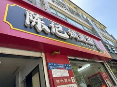 -陈记锅盖面(长江路店)