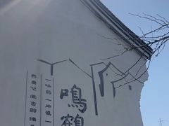 -鸣鹤古镇