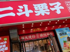 -二斗栗子(黄河道店)