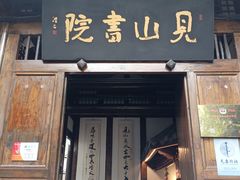 -见山书院