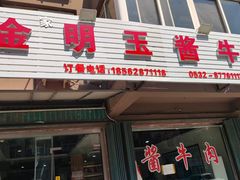 -金明玉小吃(康城路店)