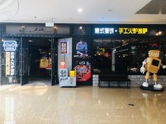 -机器人火炉披萨(爱琴海店)