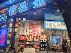 -俏媳妇火锅(宽窄巷子店)
