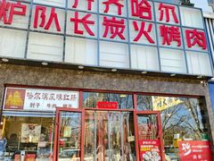 -炉队长·齐齐哈尔家庭烤肉(马家堡店)