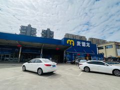 -麦德龙(张家港店)