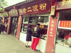 门面-洞子口张老二凉粉(文殊院店)