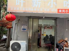 -叶新小吃店(来凤小区总店)