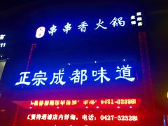 门面-六婆串串香(锦祥美食街店)