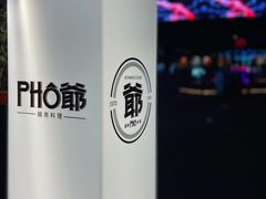 -PHO爺·越南料理(亦庄大族广场店)