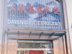 -大眼锅贴水饺(河东店)