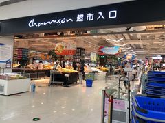 -长申超市(美食城店)