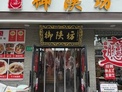 门面-御陕坊(交大店)