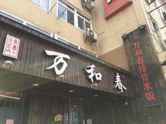 -万和春排骨砂锅米饭(湖北路店)