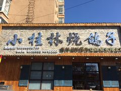 门面-小桂林烧鸽子