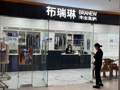 -布瑞琳洗衣(望京万象汇店)