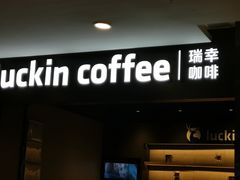 -luckincoffee瑞幸咖啡(江宇世纪城店)