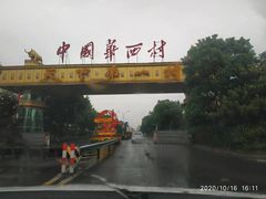 -华西村