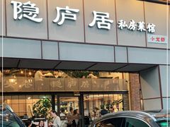 门面-马头巷·隐庐居·红油大虾(园区店)