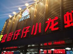 门面-簋街仔仔小龙虾(簋街二店)