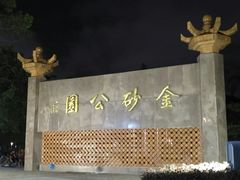 -金砂公园