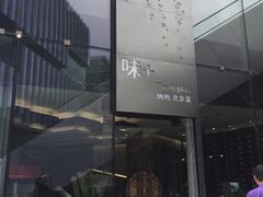 -味+新京宴·烤鸭·北京菜(创意谷店)