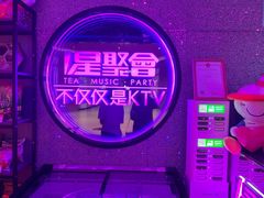 -星聚会KTV(上海东方渔人码头店)