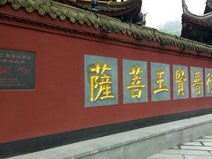 -峨眉山报国寺