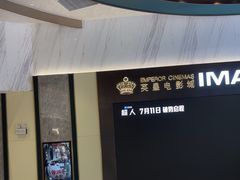 -英皇电影城(平安金融中心IMAX激光店)