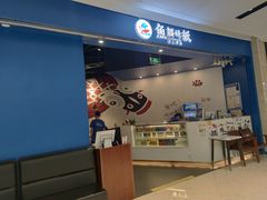-鱼颜诱纸纸上烤鱼·蛙(龙湖天街店)