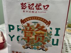 -彭记优口(王府井购物中心店)