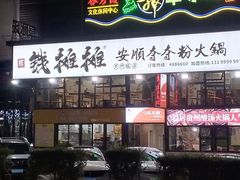 -钱摊摊安顺夺夺粉火锅(宏大广场店)