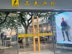 -三夫户外(天钥桥路店)