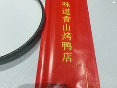 -味道香山烤鸭店(马池口店)