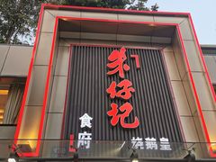 门面-朱仔记食府(江南大道店)