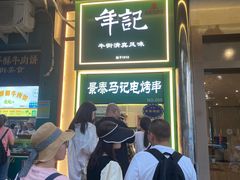 -年记·兴顺斋 牛街清真熟食小吃店