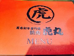 -虎丸烧肉(新大陆广场店)