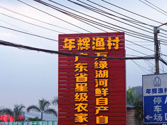 门面-年辉渔村