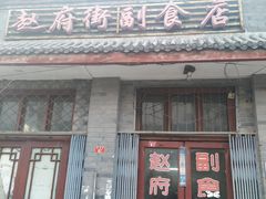 门面-赵府街副食店