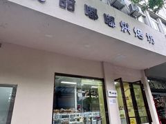 门面-甜嘟嘟烘焙坊(舒城路店)